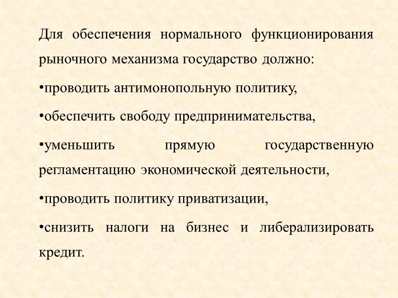Для обеспечения нормального функционирования рыночного механизма государство должно: проводить антимонопольную политику, обеспечить свободу предпринимательства, Для обеспечения нормального функционирования рыночного механизма государство должно: проводить антимонопольную политику, обеспечить свободу предпринимательства,